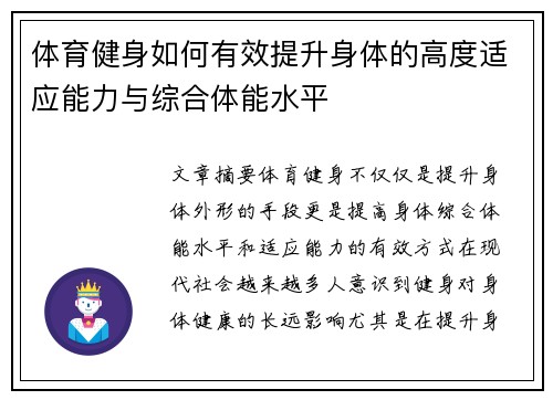 体育健身如何有效提升身体的高度适应能力与综合体能水平