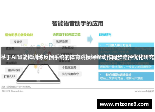 基于AI智能镜训练反馈系统的体育跳操课程动作同步路径优化研究